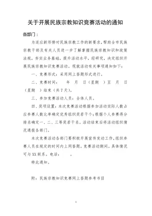 关于开展民族宗教知识竞赛活动的通知