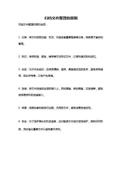归档文件整理的原则