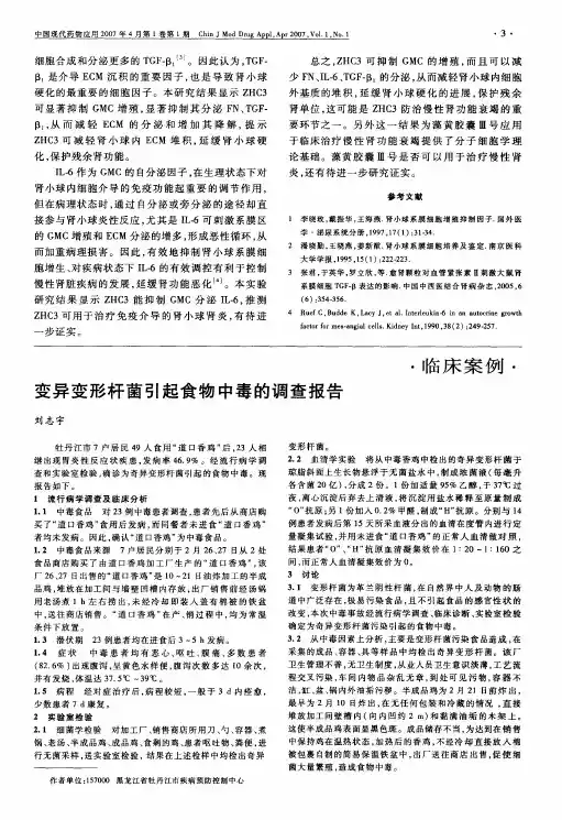 变异变形杆菌引起食物中毒的调查报告