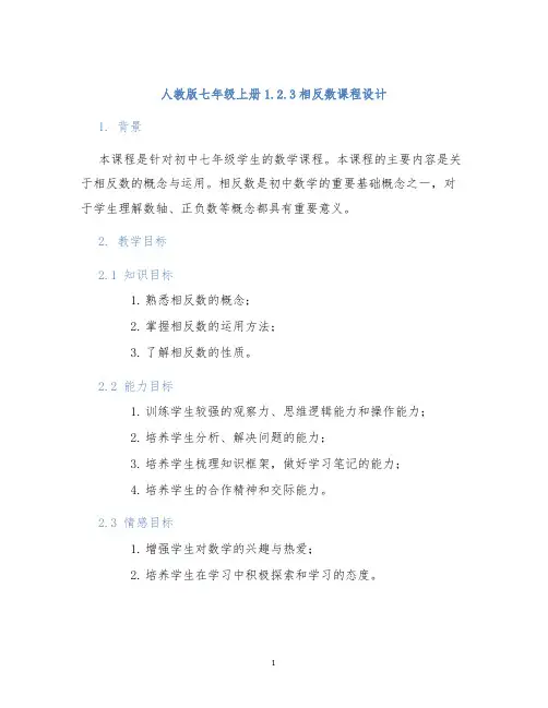 人教版七年级上册1.2.3相反数课程设计 (2)