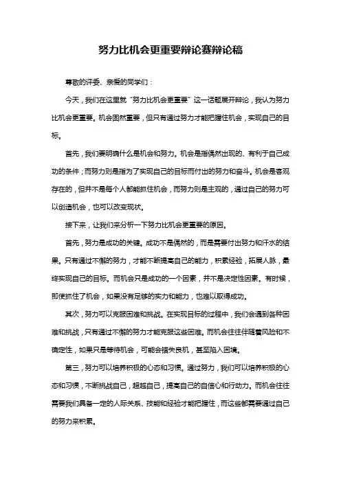 努力比机会更重要辩论赛辩论稿