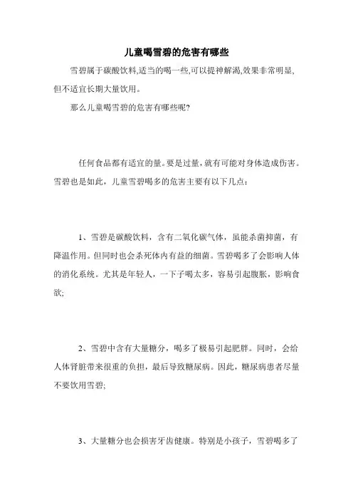 儿童喝雪碧的危害有哪些