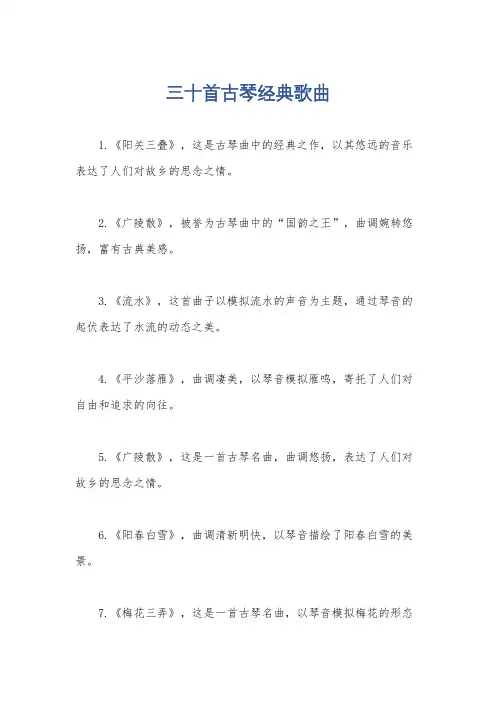 三十首古琴经典歌曲