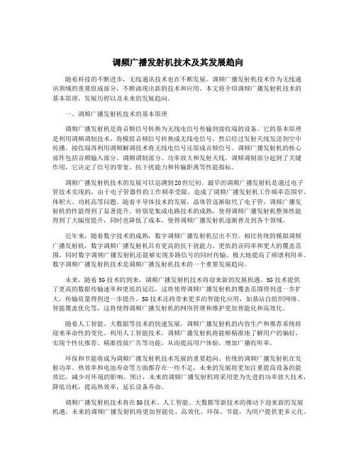 调频广播发射机技术及其发展趋向
