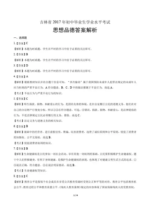 2017年吉林省中考思想品德试卷-答案