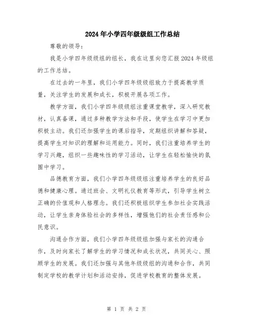 2024年小学四年级级组工作总结