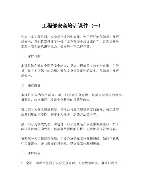 工程部安全培训课件 (一)