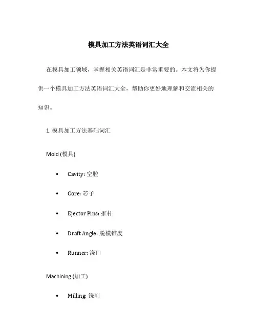 模具加工方法英语词汇大全