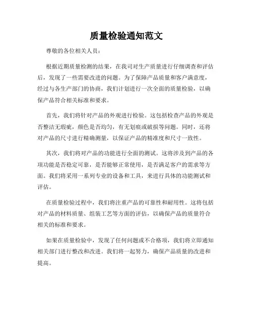 质量检验通知范文