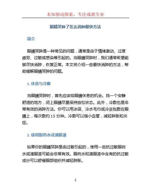 眼睛哭肿了怎么消肿最快方法