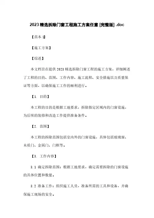2023精选拆除门窗工程施工方案任意下载 [完整版] .doc