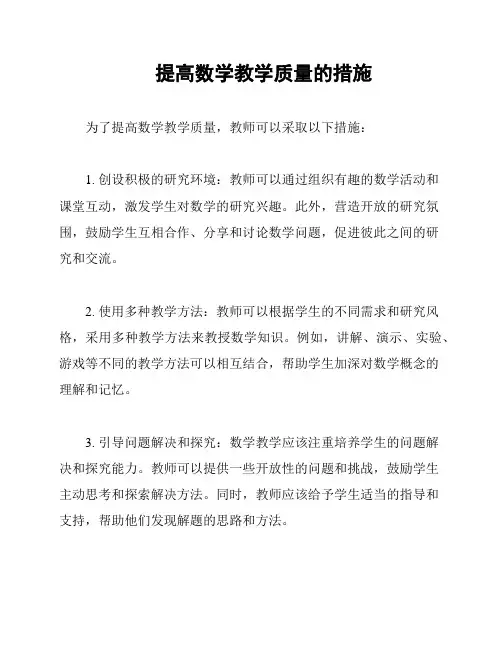 提高数学教学质量的措施