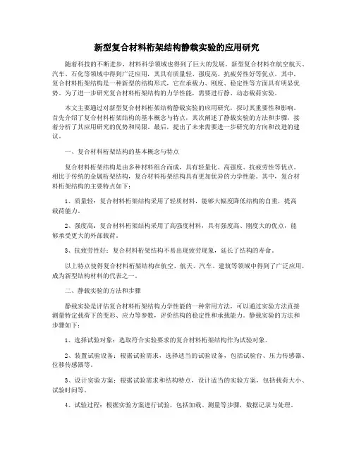 新型复合材料桁架结构静载实验的应用研究