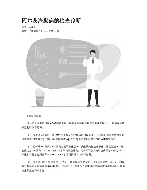 阿尔茨海默病的检查诊断