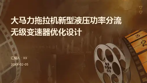 大马力拖拉机新型液压功率分流无级变速器优化设计