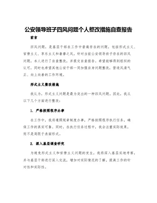 公安领导班子四风问题个人整改措施自查报告