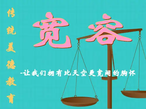 宽容主题班会课件ppt