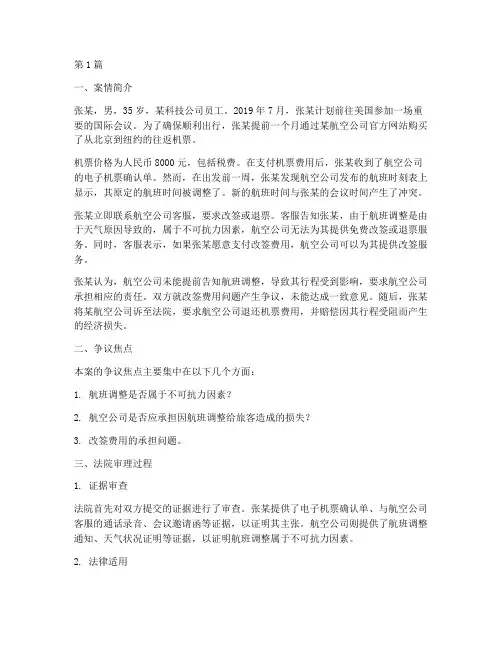 机票纠纷法律案件(3篇)