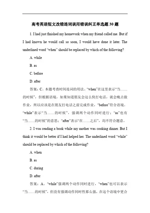 高考英语短文改错连词误用错误纠正单选题30题