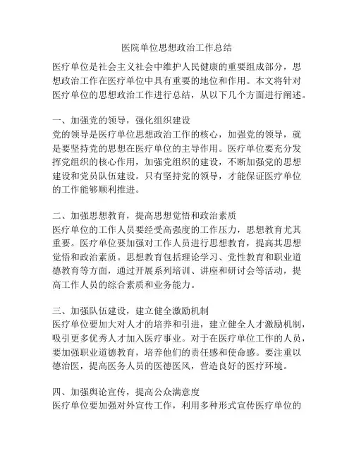 医院单位思想政治工作总结