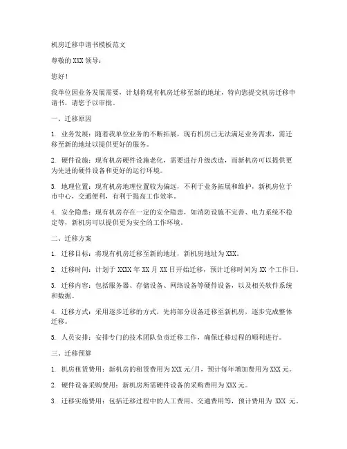 机房迁移申请书模板范文