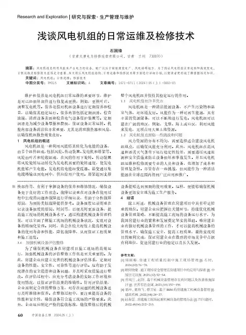浅谈风电机组的日常运维及检修技术
