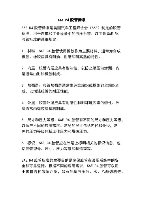 sae r4胶管标准