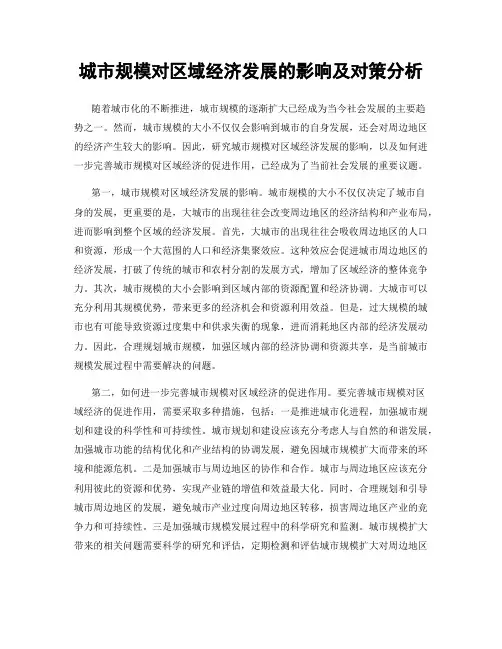 城市规模对区域经济发展的影响及对策分析