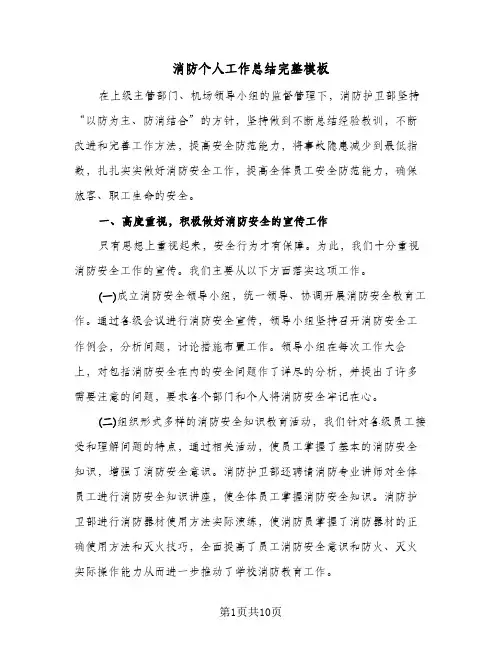 消防个人工作总结完整模板(5篇)