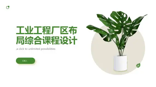 工业工程厂区布局综合课程设计