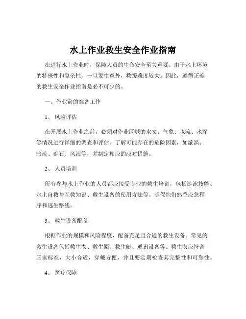 水上作业救生安全作业指南