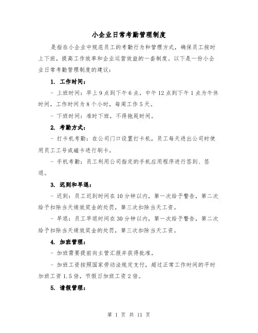 小企业日常考勤管理制度（4篇）