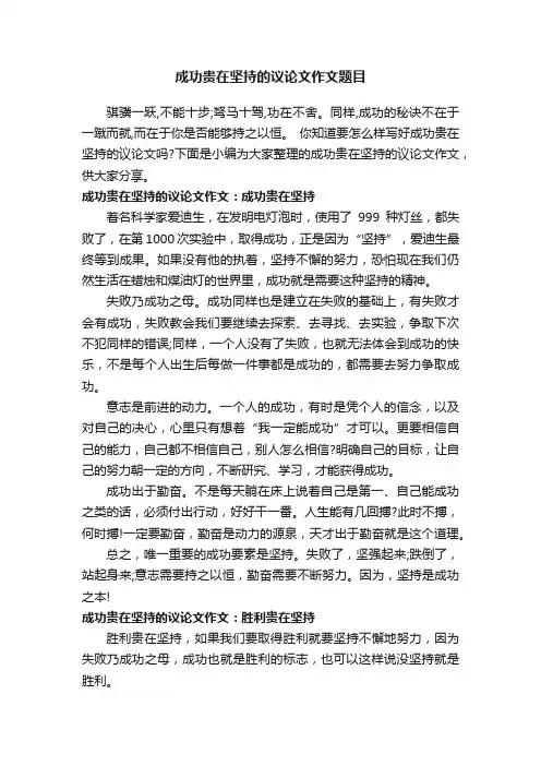 成功贵在坚持的议论文作文题目
