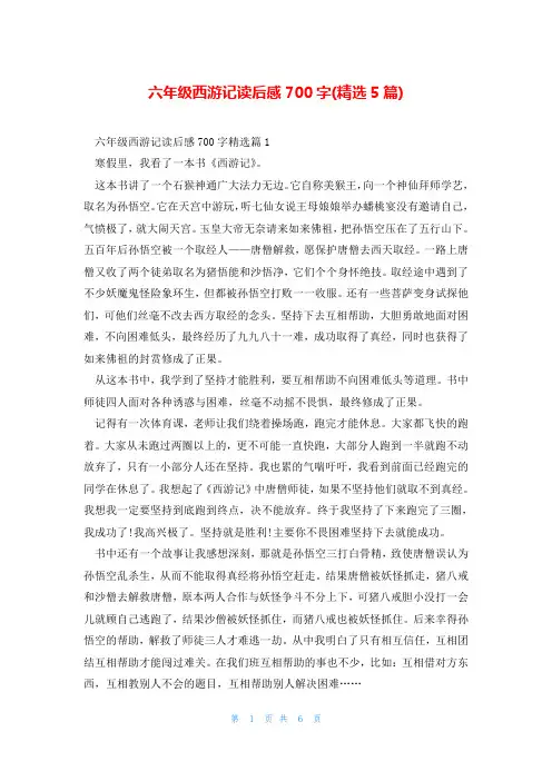 六年级西游记读后感700字(精选5篇)