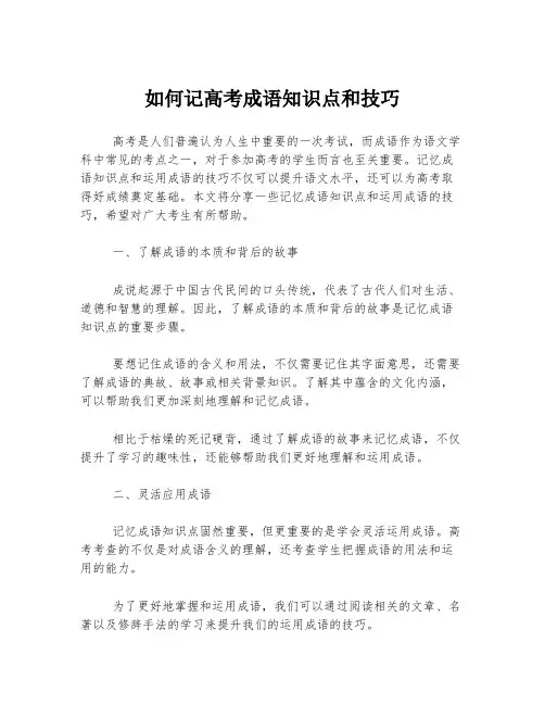 如何记高考成语知识点和技巧