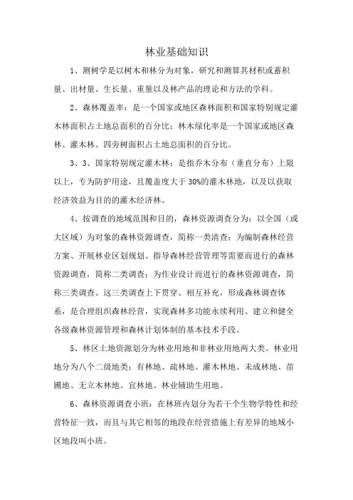 林业基础知识