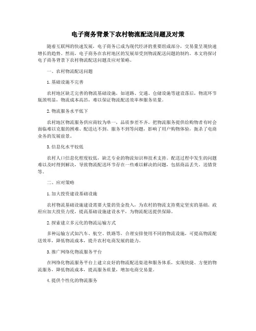 电子商务背景下农村物流配送问题及对策