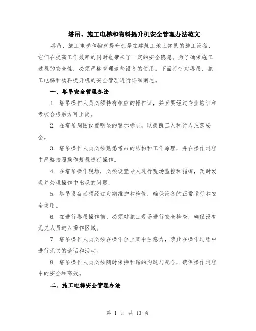 塔吊、施工电梯和物料提升机安全管理办法范文（4篇）
