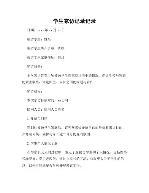 学生家访记录记录