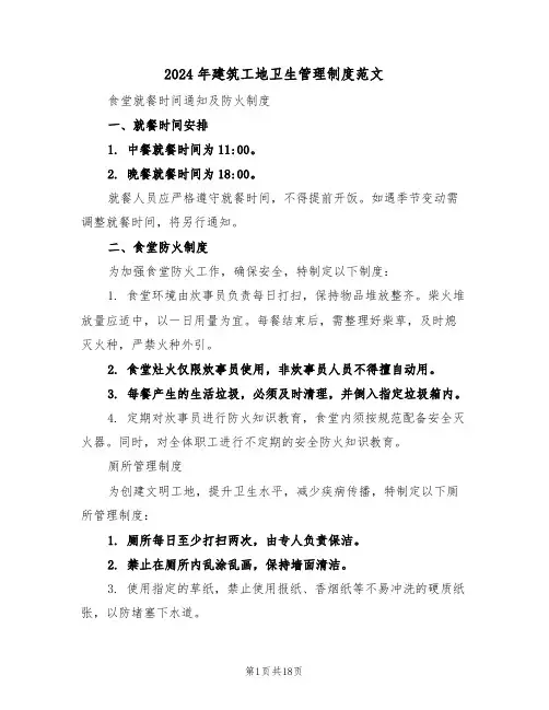 2024年建筑工地卫生管理制度范文（六篇）