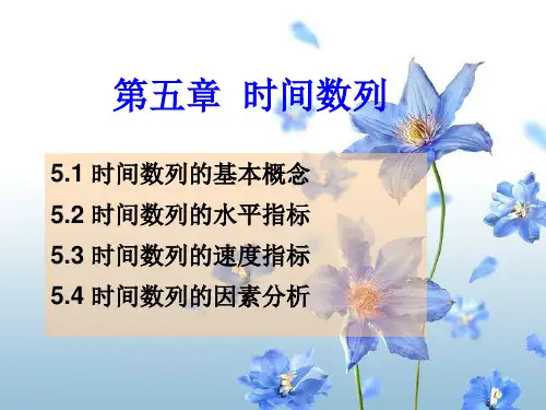 第5章 时间数列