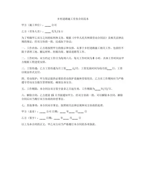 乡村道路施工劳务合同范本