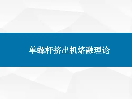 单螺杆挤出机熔融理论