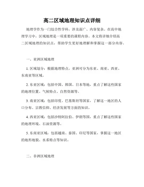 高二区域地理知识点详细