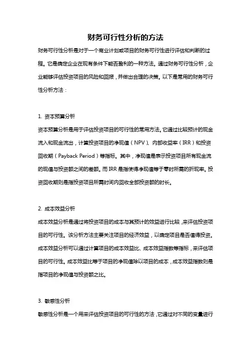 财务可行性分析的方法