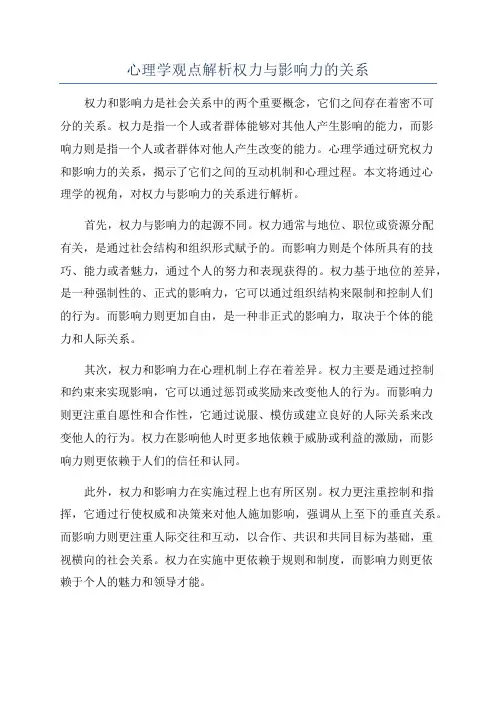 心理学观点解析权力与影响力的关系