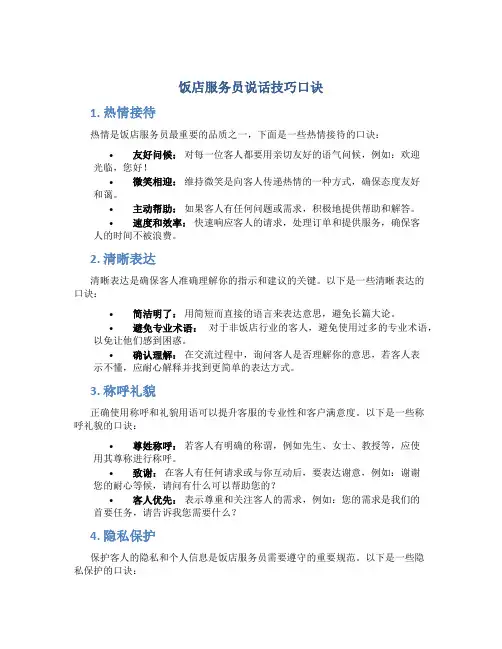 饭店服务员说话技巧口诀
