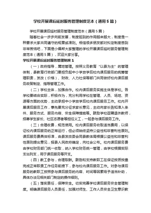 学校开展课后延时服务管理制度范本（通用5篇）