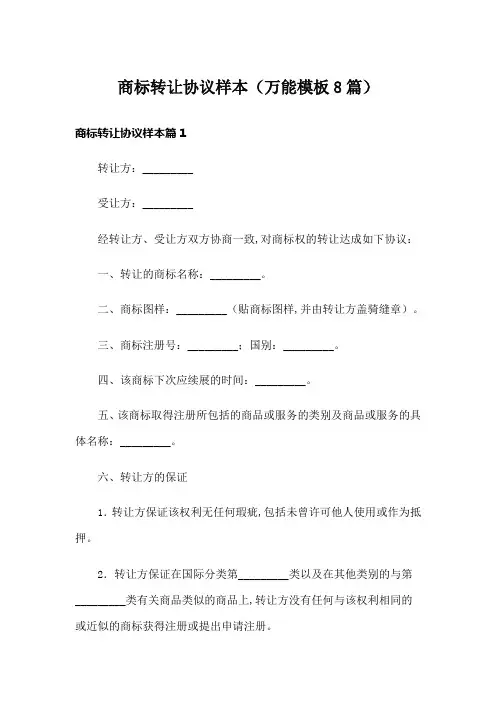 商标转让协议样本(万能模板8篇)