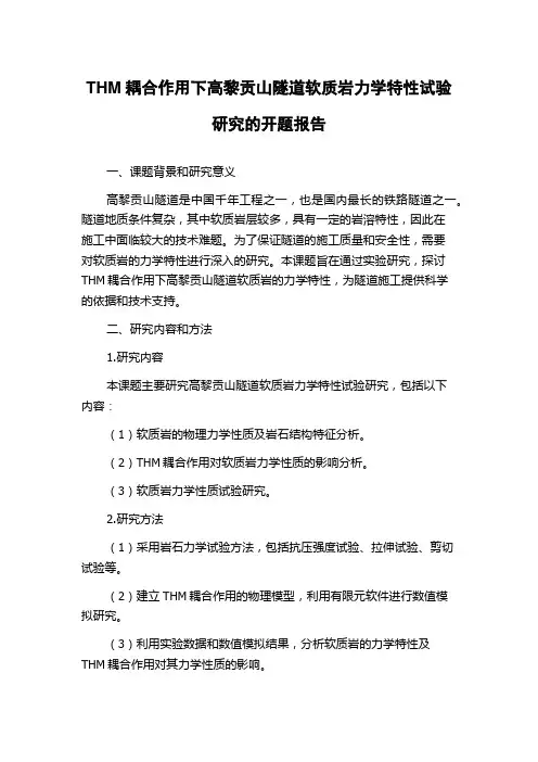 THM耦合作用下高黎贡山隧道软质岩力学特性试验研究的开题报告